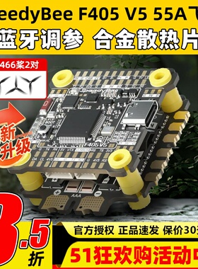 SpeedyBee飞塔F405 V5 55A F4飞塔飞控电调蓝牙调参FPV穿越无人机