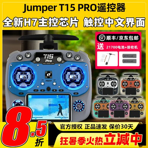Jumper t15pro遥控器穿越机航模遥控器t15 FPV无人机2.4G接收开源