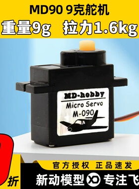 MD90 9克小舵机大扭力微型数字航模转向360度迷你RC高速舵机臂