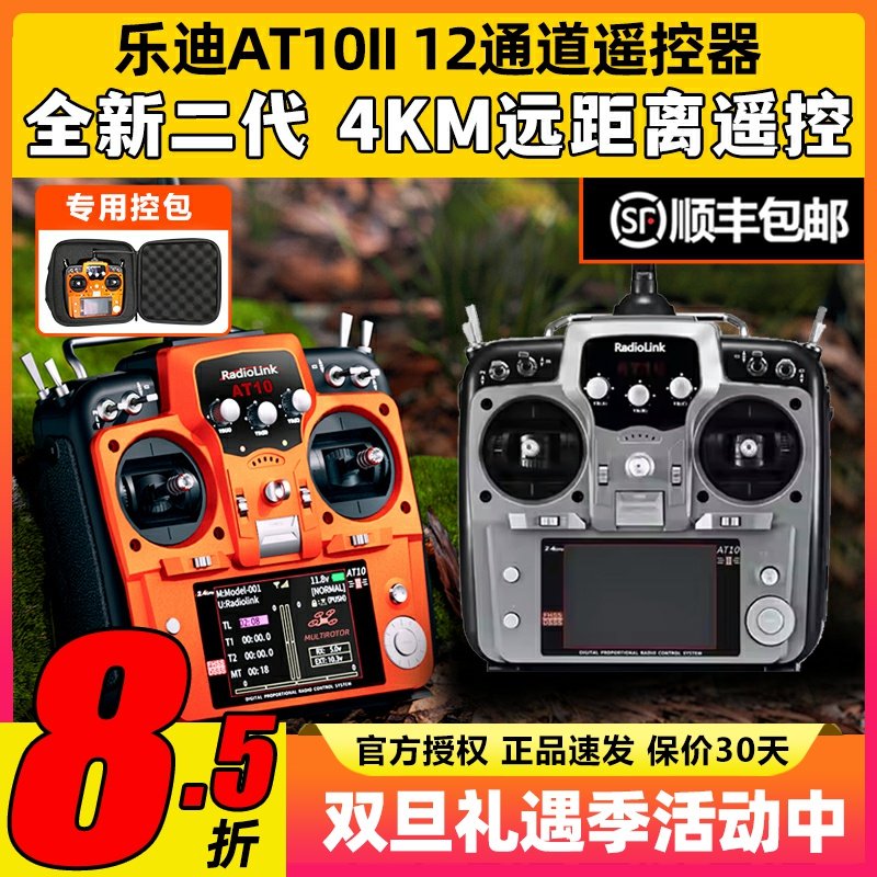 乐迪AT10二代2.4G航模遥控器AT10II穿越机固定翼植保R12DS接收机