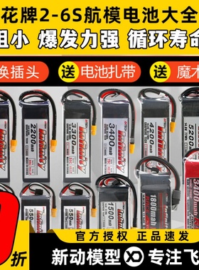 花牌电池锂电池2S3S4S5S6S航模无人机穿越机大容量通用infinity