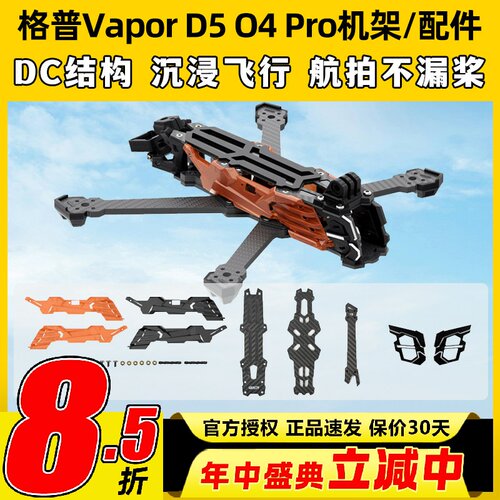 GEPRC格普GEP-Vapor D5 O4 Pro机架穿越机镜头升级套装FPV改装件