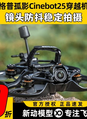 GEPRC格普孤影Cinebot25S穿越机套机FPV一体减震防抖拍摄圈圈机
