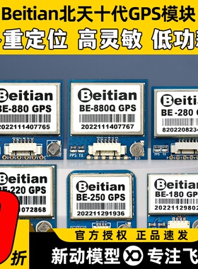 Beitian北天十代GPS模块BE-180/220/250/280/880/880q无人机航拍