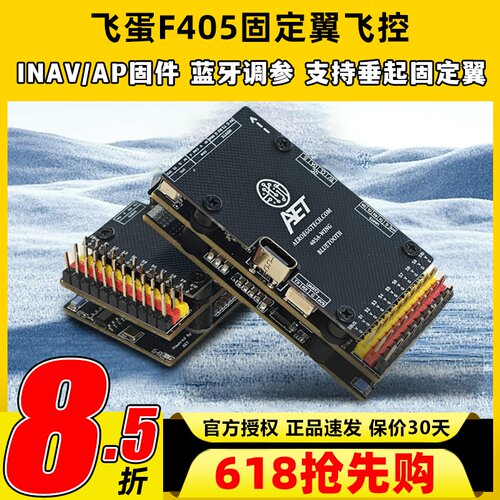 AET飞蛋F405飞控FPV固定翼飞控穿越机四轴多轴无人机飞控蓝牙调参