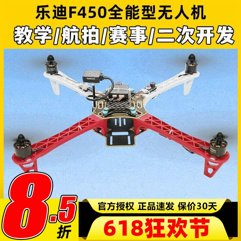 乐迪F450训练机穿越机无人机套装到手飞四旋翼套件二次开发全功能