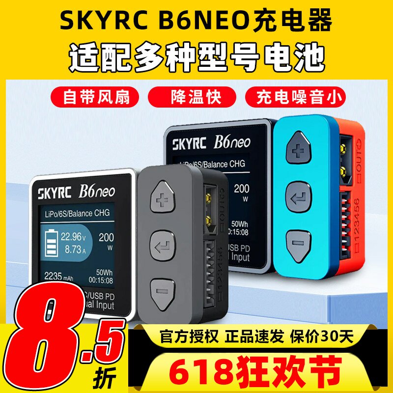 skyrc b6neo平衡充电器航模锂电池FPV穿越机skyrc智能平衡充电器
