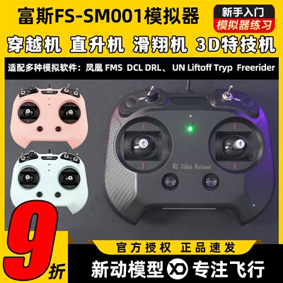 flysky富斯FS-SM001航模无人机FPV飞行模拟器8通道穿越机rotor