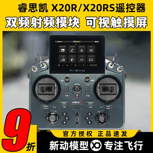 睿思凯X20遥控器开源双频模块