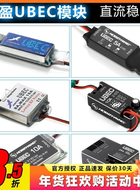 HobbyWing好盈UBEC模块3A5A8A10A25A接收机供电模块外置稳压电调