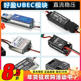 HobbyWing好盈UBEC模块3A5A8A10A25A接收机供电模块外置稳压电调
