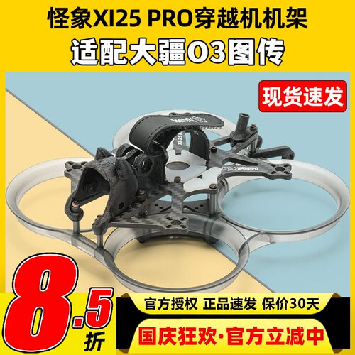 OddityRC怪象XI25PRO穿越机机架