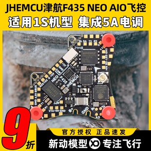 JHEMCU津航F435 NEO 1S AIO飞控四合一集成5A电调一体穿越机配件