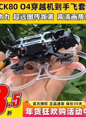 ACK80进击的小鸡适配DJO4天空端FPV穿越机套机1.6寸到手飞套装2S