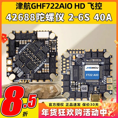 JHEMCU津航GHF722AIO HD 40A AIO 飞控电调一体FPV航模竞速穿越机