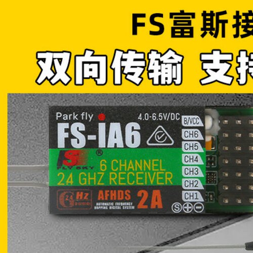 FS福斯富斯接收机I6接收器SBUS IA6B IA10B A8S航模车船模遥控器