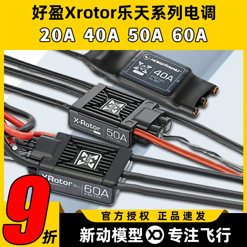 好盈乐天无刷电调多旋翼无人机