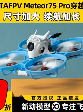 meteor75pro百达fpv圈圈机1s无人机betafpv穿越机到手飞套机整机