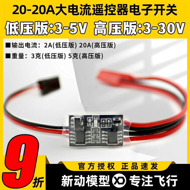 航模遥控电子开关2-20A3V-30V