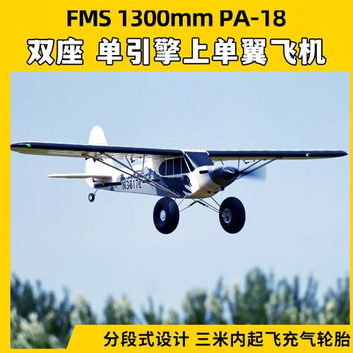 FMS航模1300mmPA-18固定翼新手