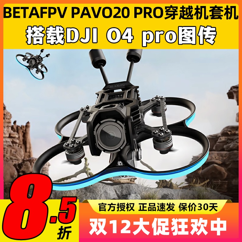Betafpv pavo20pro穿越机百达fpv穿越机O4 Pro图传无人机航拍花飞
