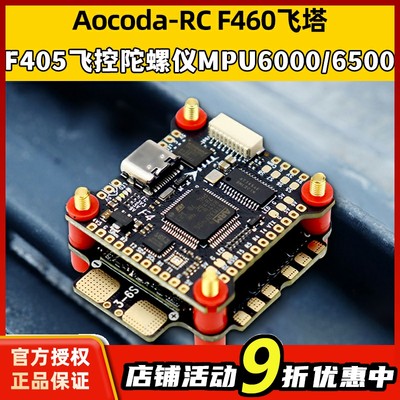 Aocoda-RCF460飞塔F405飞控 MPU6000MPU650032位4合13060电调3-6S