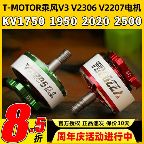 TMOTOR乘风V3无刷电机2207电动马达2306穿越机5寸竞速FPV花飞4S6S