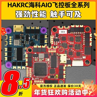 海科F722AIO飞控F7226F74126穿越机飞塔无人机飞控板F41140A50A6S