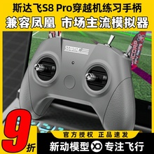 斯达飞S8 Pro穿越机模拟器无人机手柄遥控训练适配凤凰模拟器FPV
