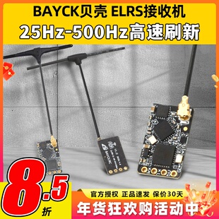 BAYCK贝壳ELRS接收机2.4G酷爱FPV穿越机固定翼航模接收器915M高刷