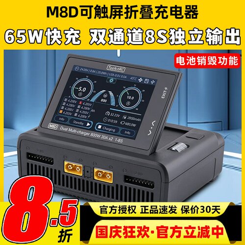 ToolkitRC M8D充电器航模穿越机锂电池车船模充电器平衡充大功率