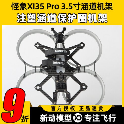 怪象XI35Pro注塑涵道保护3.5寸