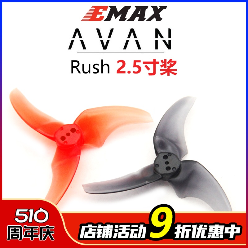 EMAX 银燕 AVAN RUSH 2.5寸三叶正反桨穿越机 Tinyhawk Freestyle 玩具/童车/益智/积木/模型 遥控飞机零配件 原图主图