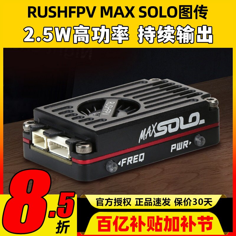 RUSH MAXSOLO图传CNC外壳2.5W高功率FPV穿越机固定翼远航1.6W图传