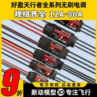 好盈天行者电调12A20A30A40A50A80航模固定翼无刷电子调速器正品