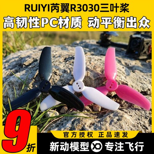 RUIYI芮翼R3030三叶桨