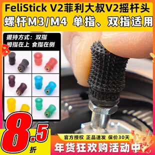 FeliStick V2菲利大叔摇杆头V2航模无人机穿越机遥控器摇杆帽FPV