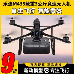 乐迪M435无人机载重3公斤FPV四旋翼10寸穿越机载重无人机带投放