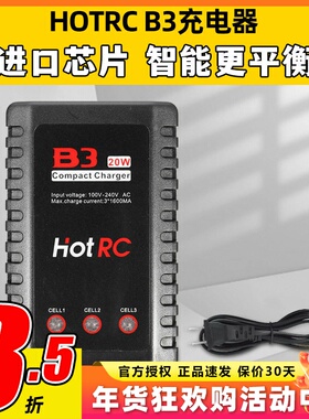 Hotrc B3充电器平衡充电器航模电池2S3S锂电池10W20W模型无人机