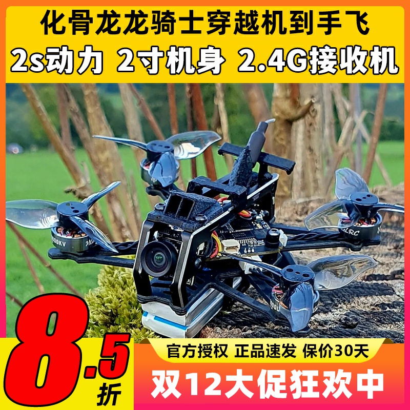 化骨龙龙骑士穿越机2寸fpv穿越机整机到手飞套机室内花飞入门练习