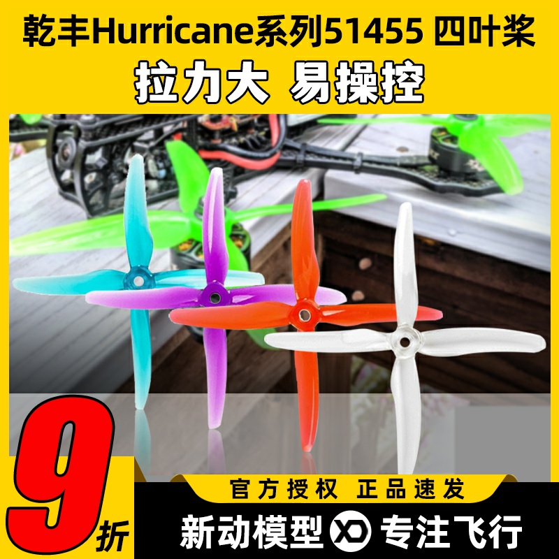 乾丰5寸hurricane穿越机螺旋桨