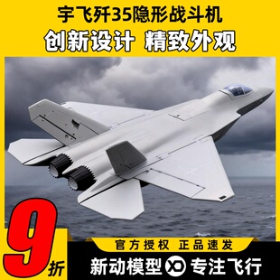 宇飞歼35航模模型拼装 35a涵道仿真机 歼35战斗机固定翼遥控飞机J