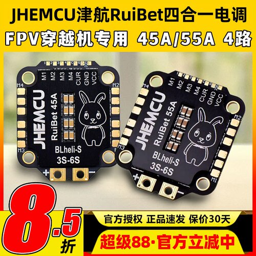 JHEMC津航RuiBet四合一电调45A 55A 60A 65A航模无人机穿越机FPV