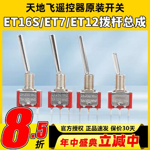 天地飞遥控器原装开关ET16S拨杆总成ET07 WFLY原装开关SD配件ET10
