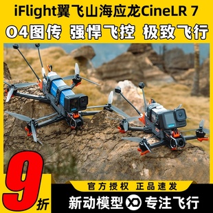 Pro图传 iFlight翼飞山海应龙CineLR 7远航穿越机支持大疆DJI