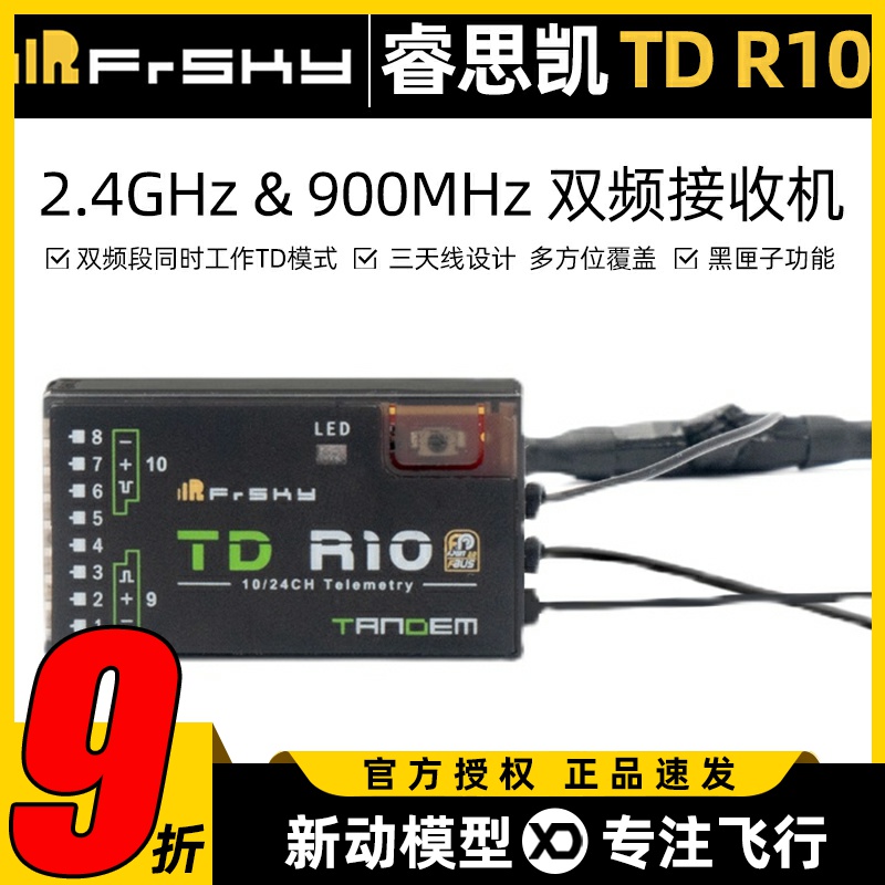 睿思凯TDR10双频接收机2.4G/900