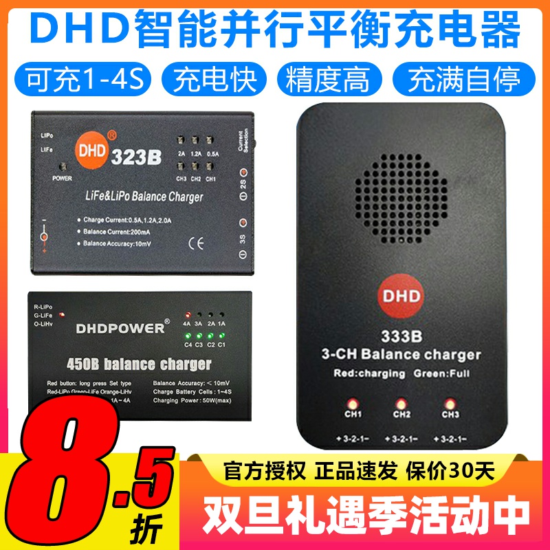 DHD平衡充电器323B333B450B