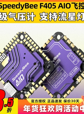 SpeedyBee F405 AIO飞控一体版穿越机飞塔40A电调FPV3-6s无线调参