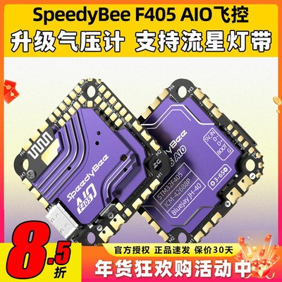 SpeedyBee F405 AIO飞控一体版穿越机飞塔40A电调FPV3-6s无线调参