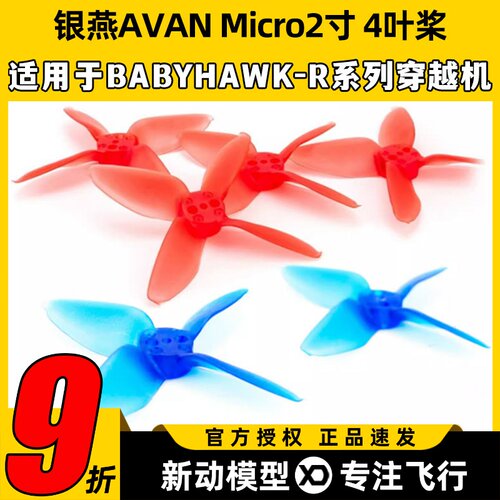 银燕AVAN Micro 2寸4叶桨 FPV穿越机桨叶 小四轴牙签机螺旋桨